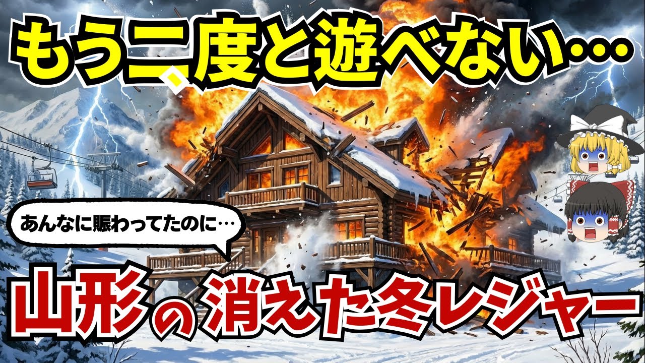 なぜ消えた！？ 山形県から姿を消した冬のレジャースポット10選