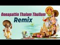 ഓണപാട്ടിൻ താളം തുള്ളും- REMIX- Dj Akhil (Video) Onapattin thalam thullum