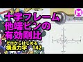142　十字フレーム・他端ピンの有効剛比　【構力マラソン】ゼロからはじめる構造力学