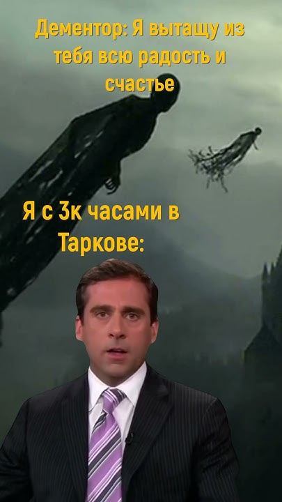Дементор угрожает тарковчанину #тарков #tarkov #eft #escapefromtarkov # ...