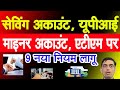 Saving Account, UPI, Minor Account, ATM पर 9 नया नियम लागू | Bank Account Big Update 