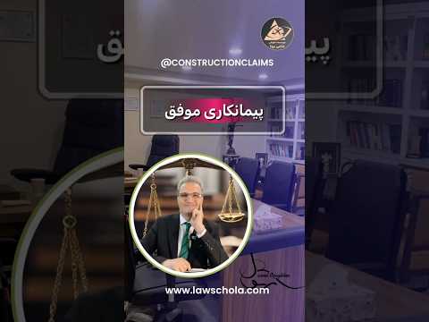 پیمانکاری موفق