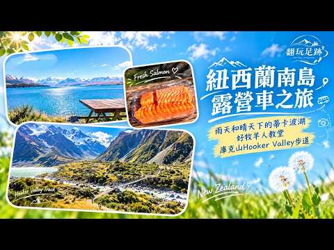 翻玩足跡 [4K] 遊記分享 2026 紐西蘭南島 露營車之旅 Vol.3（庫克山 Mt Cook）Lake Tekapo → Mt Cook