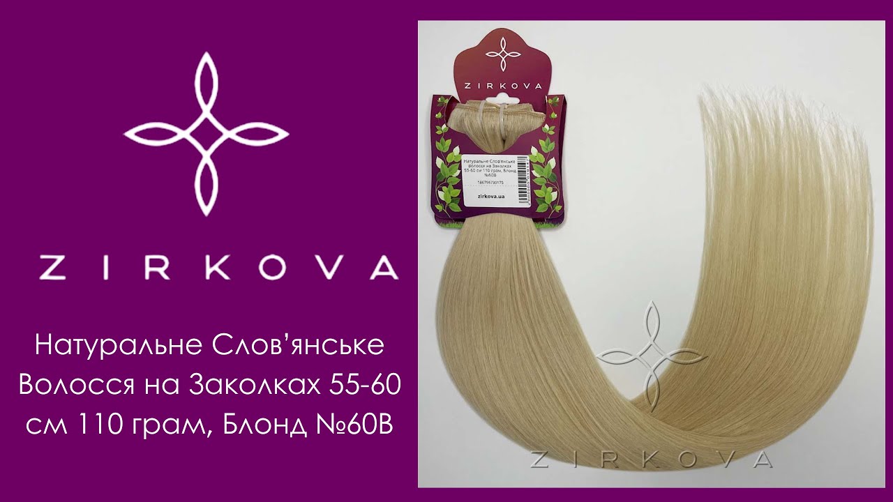 Натуральне Слов'янськеВолосся на Заколках | 55-60 см 110 грам, Блонд №60В | ZIRKOVA ™