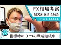 11月15日 海外FX 億トレーダーHAYAの相場考察【大きく動いたときがチャンス!?指標時の3つの戦略】