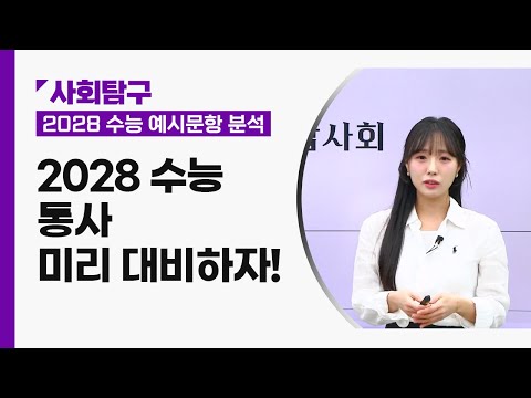 [대성마이맥] <strong>통합사회</strong> 최성주T - 2028 <strong>수능</strong> <strong>통합사회</strong> 예시문항 해설강의