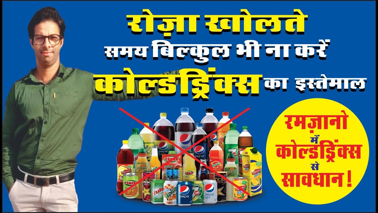 Cold Drinks se Sabse Zyada Nuksan tab hota hai jab past ya roza rakh
