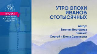 &quot;Россия&quot;-8-7: Евгения Нестерова. «Утро эпохи Иванов Стотысячных» (читают Сергей и Елена Сапунковы)