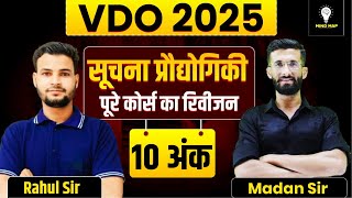 VDO 2025 | सूचना प्रौद्योगिकी के शॉर्ट नोट्स | पूरे सिलेबस से 10 अंक पक्के | Rahul Sir &amp; Madan Sir