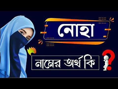 ভিডিও: একটি মেয়ের জন্য নোভা নামের অর্থ কী?