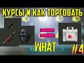 Гайд на торговлю , курсы как торговать лучшый гайд #4 zombix online прохождение и обзоры