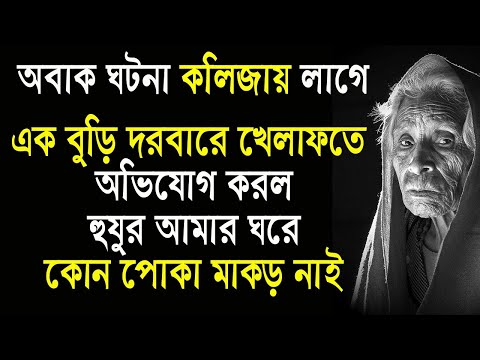 কলিজায় লাগে এমন।  চমৎকার শিক্ষনীয় গল্প।Bangla Moral story|| Motivational...