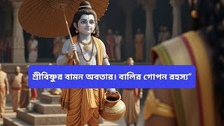 শ্রীবিষ্ণুর বামন অবতার – অসুর বালির গোপন রহস্য”  Bamon Avatar l Ashsur Balir gopon Rahasya l 