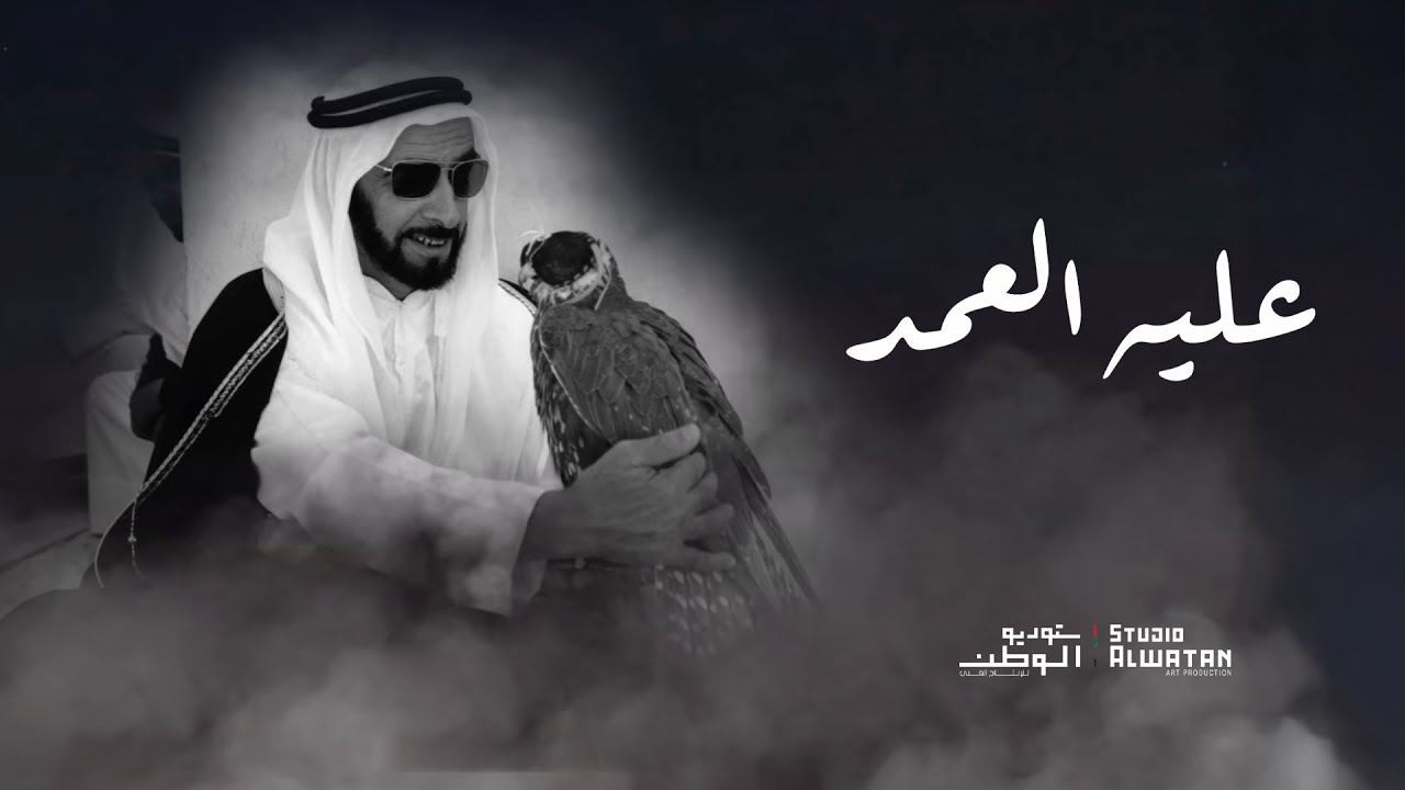 عليه العمد - كلمات والحان ابوبكر سالم - اخراج موسيقي ملحن الوطن محمد الأحمد