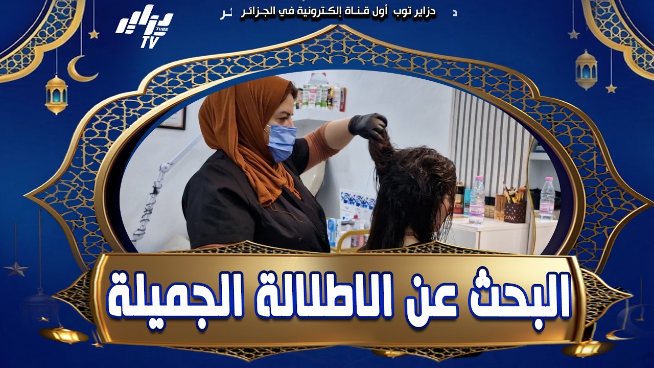 شاهد    قبيل أيام عن عيد الفطر المبارك #صالونات الحلاقة والتجميل ♥️ وجهة #النسوة بحثا عن التميز و ال