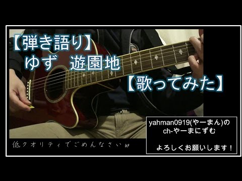 ゆず　遊園地【歌ってみた】【弾き語り】【yahman0919】