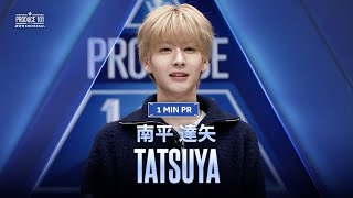 1 MIN PR ▸▸ TATSUYA (南平 達矢) ◂◂ PRODUCE101 JAPAN 新世界