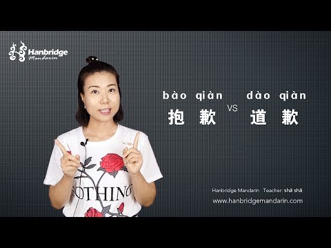 How to Use “道歉(dào qiàn)” VS “抱歉(bào qiàn)”