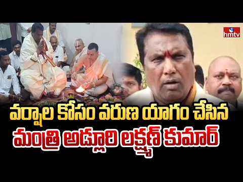 వర్షాల కోసం వరుణ యాగం చేసిన మంత్రి అడ్లూరి లక్ష్మణ్ కుమార్ | Minister Adluri Laxman  | Varuna Yagam - HMTVNEWS