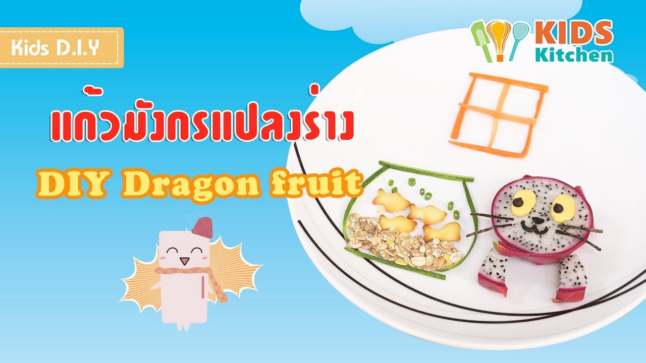 แก้วมังกรแปลงร่าง DIY ผลไม้ ตกแต่งจานผลไม้ DIY Dragon Fruit เมนูแสนสนุก Kids DIY