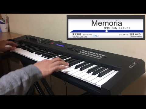 耳コピ 東武鉄道 発車メロディ Memoria