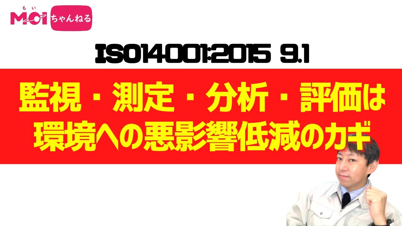 ISO14001:2015 9.1 監視・測定・分析・評価は、環境への悪影響低減のカギ