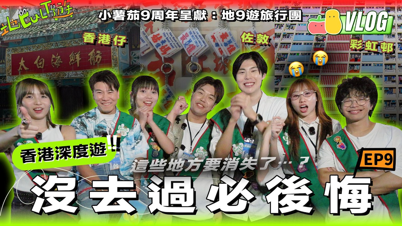 【地Cult遊EP.9🎉】⭐小薯茄9周年盲盒旅行團🏙️踩上《食神》場景太白海鮮舫🚢🤩買玉器隨時幾百萬上落？😱跟住🌈彩虹邨老居民漫遊重建前嘅屋邨時光🥹｜Pomato 小薯茄