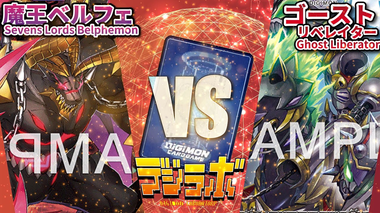 デジカ】ベルフェモン vs ゴーストリベレイター【Digimon Card Battle