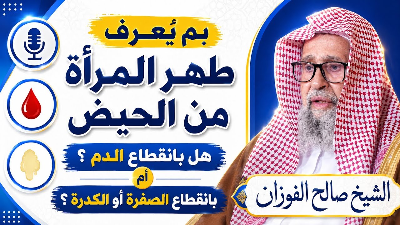 بِم يُعرف طُهر المرأة من الحيض، هل بانقطاع الدم، أم بانقطاع الصُّفرة، أو الكُدرة ؟الشيخ صالح الفوزان