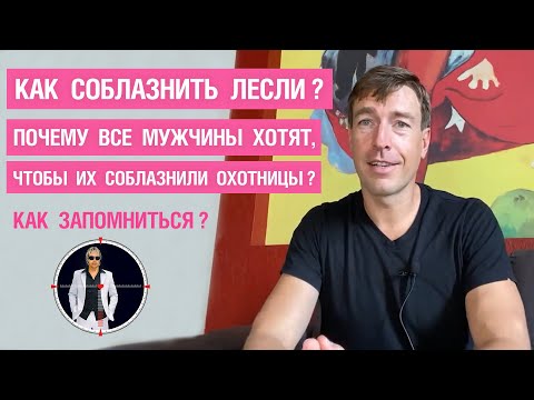 Как соблазнить Лесли? Почему все мужчины хотят, чтобы их соблазнили Охотницы? Как запомниться?