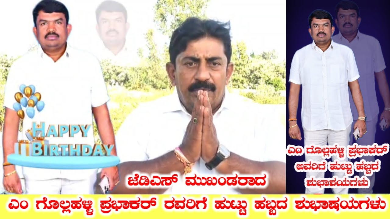 ಜೆಡಿಎಸ್ ಮುಖಂಡರಾದ ಎಂ ಗೊಲ್ಲಹಳ್ಳಿ ಪ್ರಭಾಕರ್ ರವರಿಗೆ ಹುಟ್ಟು ಹಬ್ಬದ ಶುಭಾಶಯಗಳು ...