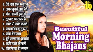 Top 10 Beautiful Morning Bhajans | Morning Prayer | तेरे द्वार खड़ा भगवान | लगन तुमसे लगा बैठे..