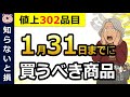 【爆増】最大46%値上げ!1月中に買うべき商品10選!今月中に絶対買って!定番商品まとめ買いがお得!/飲料/冷凍食品/菓子など/約320品目/節約