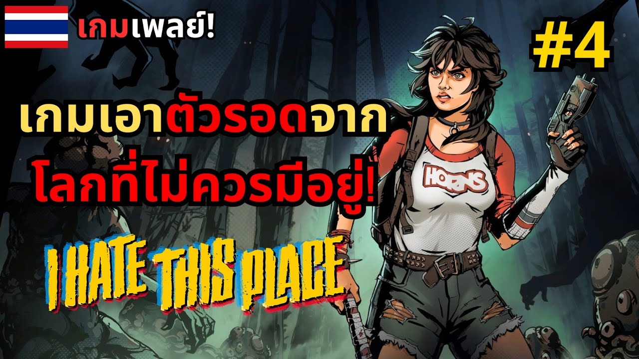 I Hate This Place: ยิงผี ยิงแมงมุมกลายพันธุ์ เพื่อเอาตัวรอดจากสิ่งมีชีวิตเหนือธรรมชาติ! [ตอนที่4]