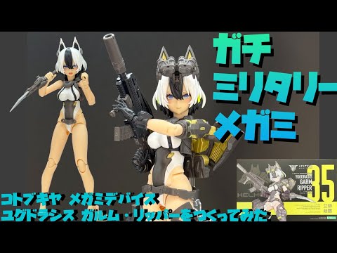 レビュー】コトブキヤ メガミデバイス ユグドラシス ガルム・リッパー