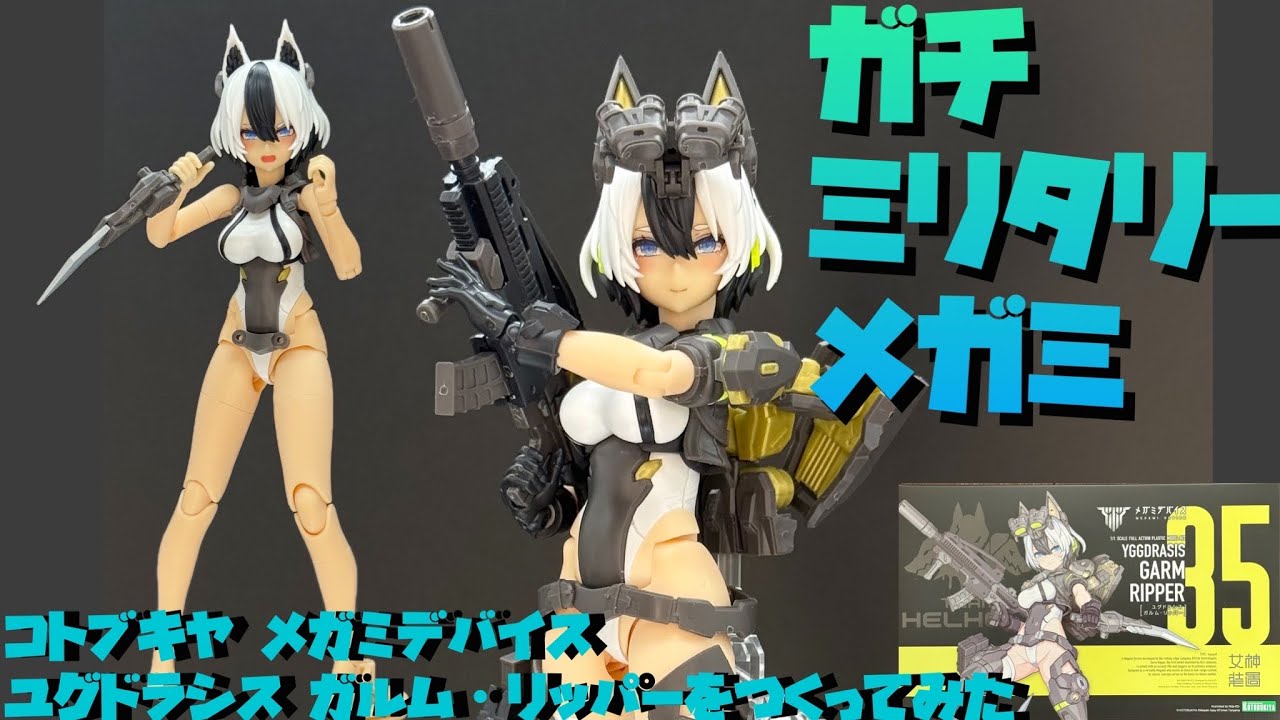 レビュー】コトブキヤ メガミデバイス ユグドラシス ガルム・リッパー