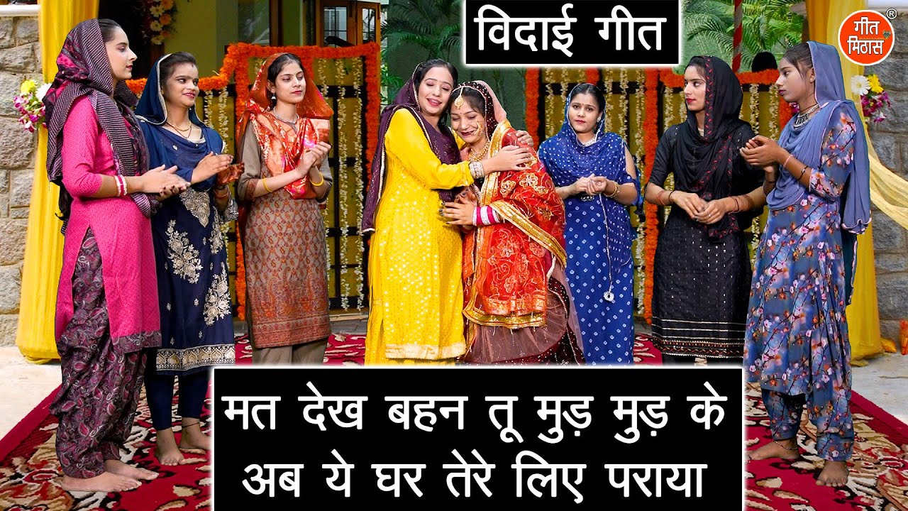 मत देख बहन तू मुड़ मुड़ के अब ये घर तेरे लिए पराया - दर्द भरा विदाई गीत | Vidai Geet | Sheela Kalson