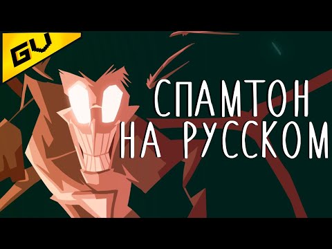 Видео: Мёртвый звонарь | песня Спамтона кавер на русском