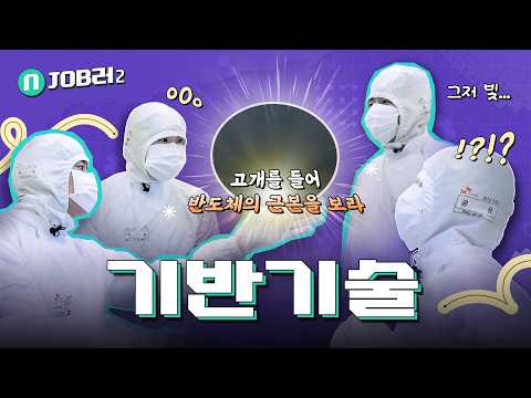 기술 혁신을 뒷받침하는 반도체의 근본 of 근본 [기반기술] | N잡러2 EP.1