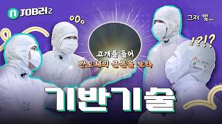 기술 혁신을 뒷받침하는 반도체의 근본 of 근본 [기반기술] | N잡러2 EP.1