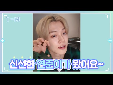 [T-MI] 오늘도 신선한 연준톡🥝🥦🥬🍋🍏  - TXT (투모로우바이투게더)