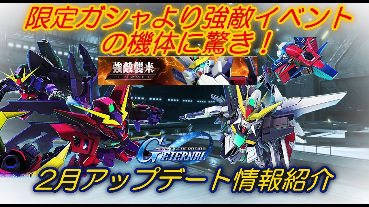 Gジェネエターナル』限定ガシャ情報より強敵襲来の機体が意外すぎて
