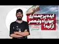 قسمت سوم گفتگو با پرچمدار چهارراه ولیعصر این ایده از کجا اومد 