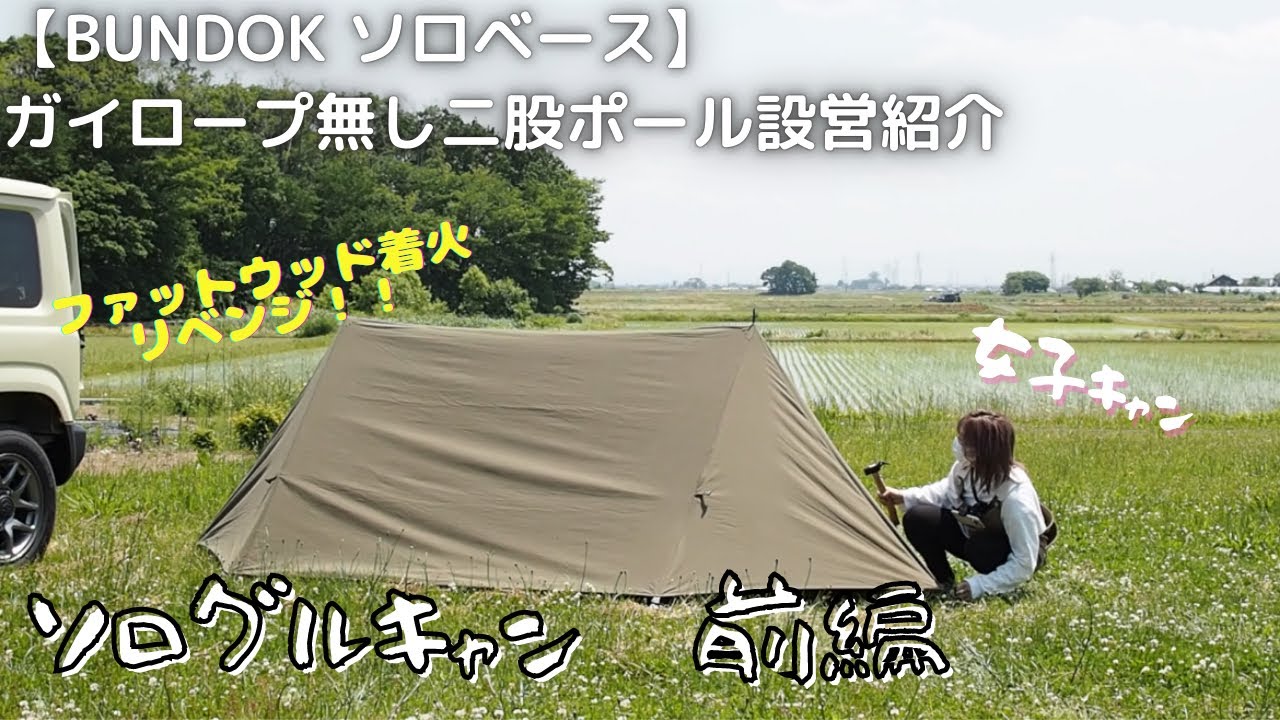 BUNDOK ソロベース】ガイロープ無し二股ポール設営紹介𓈒𓈒𓏸𓂂𓈒