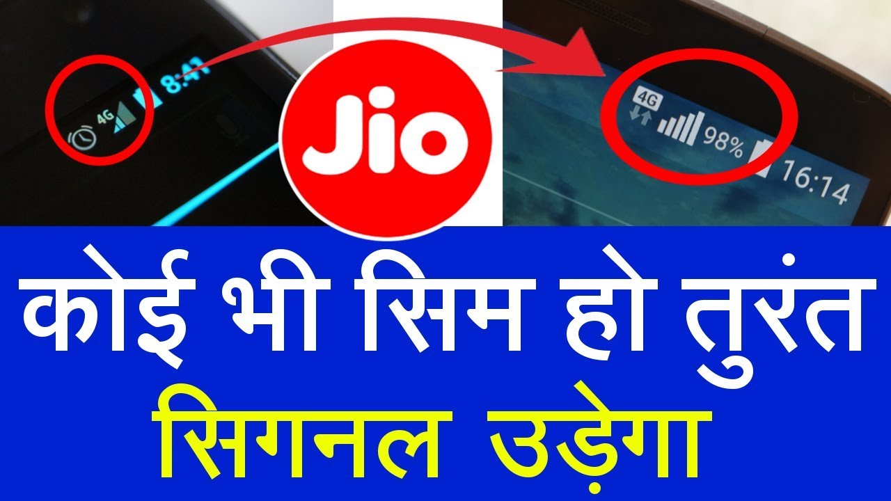 अब नही रोना पड़ेगा - Sim Network Boosting trick 😎 jio jio video call