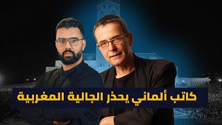 كاتب ألماني يحذر الجالية المغربية في أوربا من مؤامرة كبيرة تتعرض لها