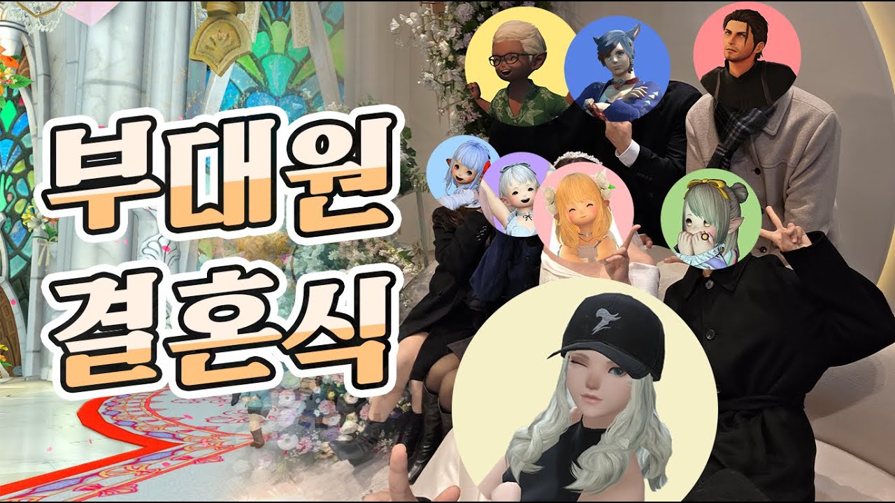 부대원 현실 언약식 다녀옴 | 파판14