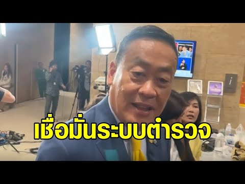 'เศรษฐา' มั่นใจ ตร.ไขคดี 'กำนันนก' เชื่อมือ ผบ.ตร.สาวถึงตัวการใหญ่
