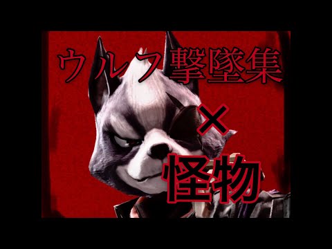 「スマブラsp」怪物×ウルフ撃墜集