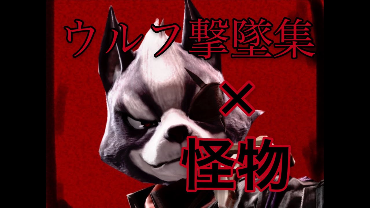 「スマブラsp」怪物×ウルフ撃墜集